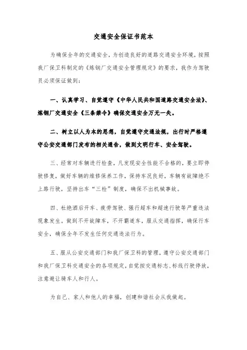 交通安全保证书范本（五篇）