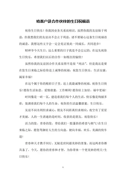 给客户及合作伙伴的生日祝福语