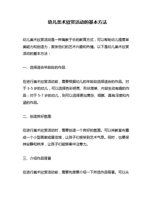 幼儿美术欣赏活动的基本方法