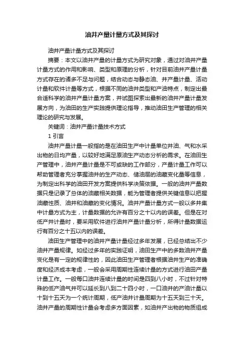 油井产量计量方式及其探讨
