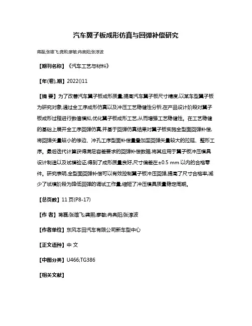 汽车翼子板成形仿真与回弹补偿研究