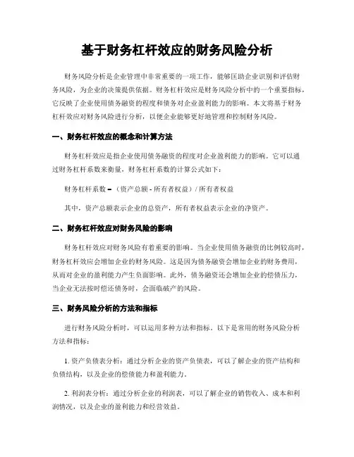 基于财务杠杆效应的财务风险分析