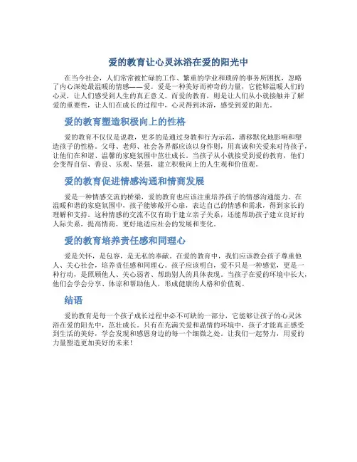 爱的教育让心灵沐浴在爱的阳光中