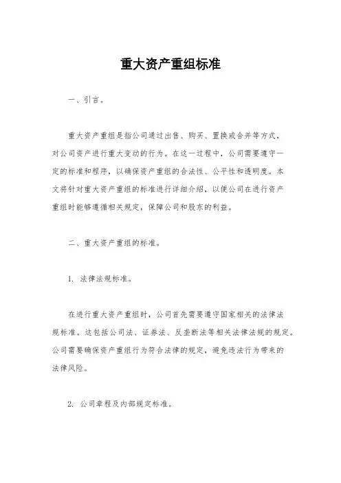 重大资产重组标准
