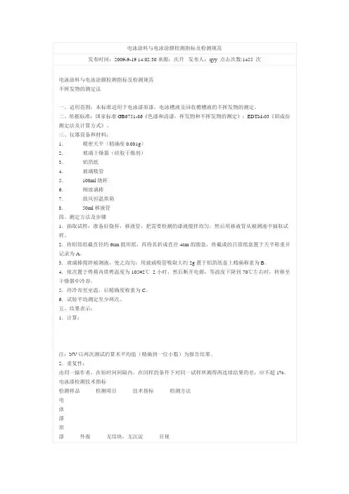 电泳涂料与电泳涂膜检测指标及检测规范