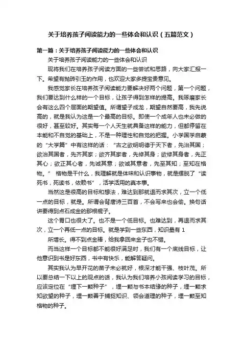关于培养孩子阅读能力的一些体会和认识（五篇范文）