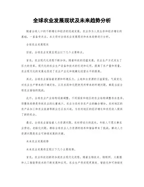 全球农业发展现状及未来趋势分析