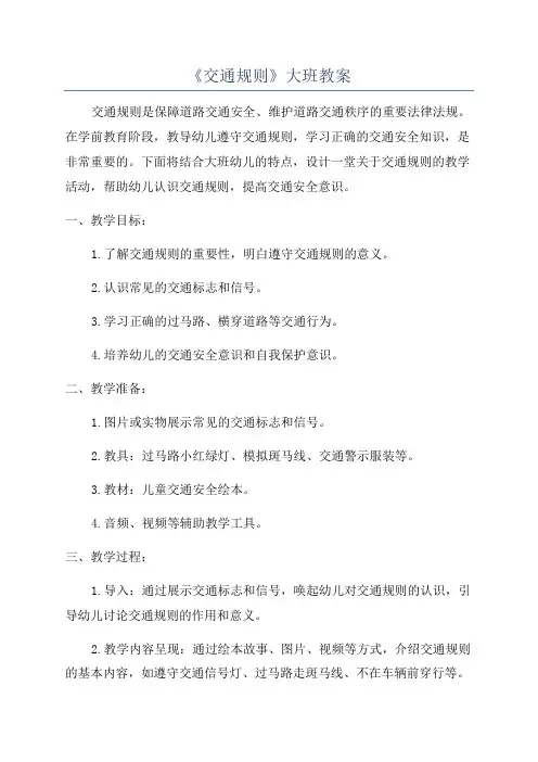 《交通规则》大班教案