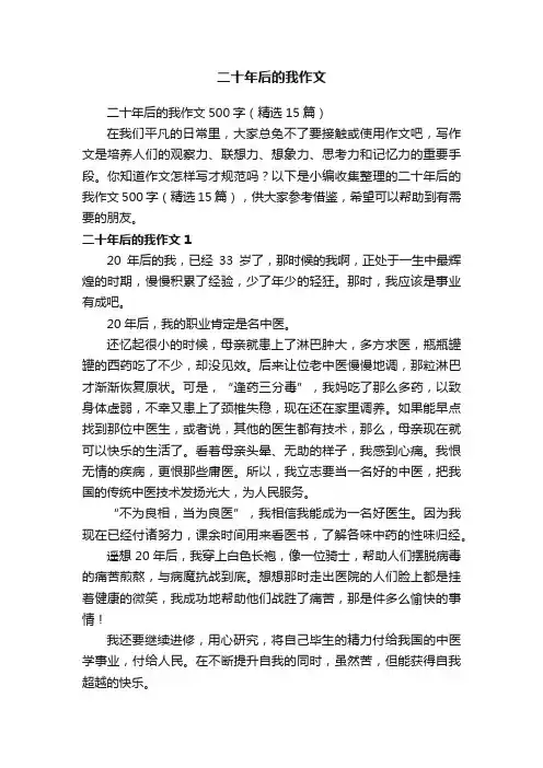 二十年后的我作文500字（精选15篇）