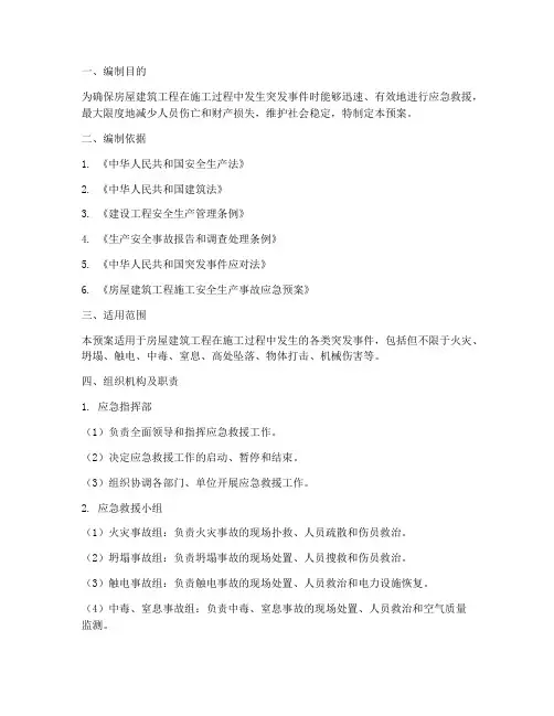 房屋建筑工程应急预案