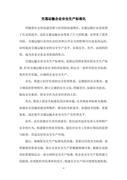 交通运输企业安全生产标准化