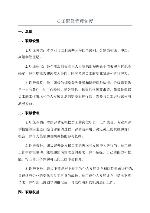 员工职级管理制度