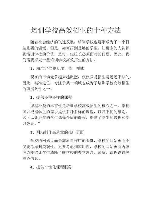 培训学校高效招生的十种方法