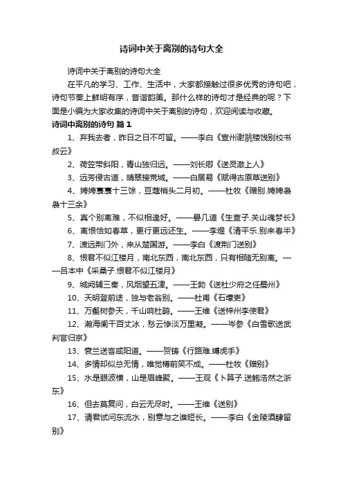 诗词中关于离别的诗句大全
