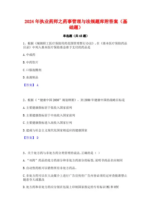 2024年执业药师之药事管理与法规题库附答案(基础题)