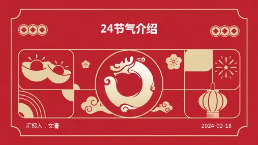 二十四节气介绍