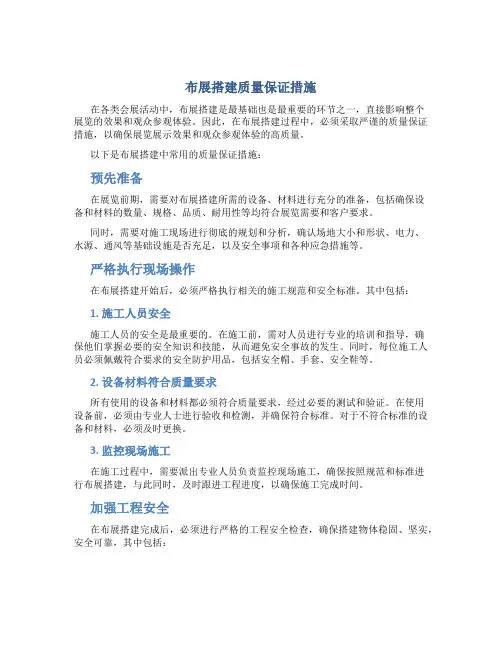 布展搭建质量保证措施