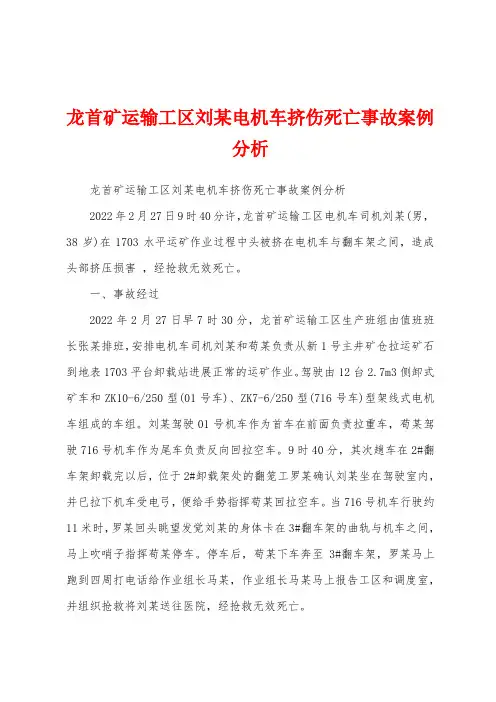 龙首矿运输工区刘某电机车挤伤死亡事故案例分析