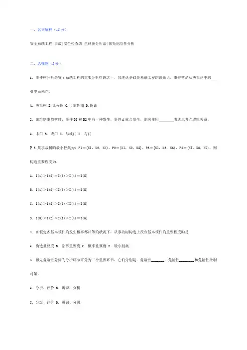 安全系统工程复习题