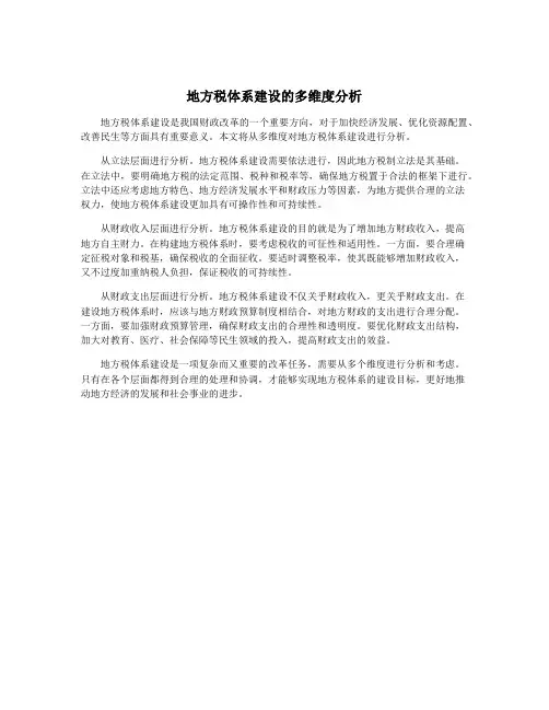 地方税体系建设的多维度分析