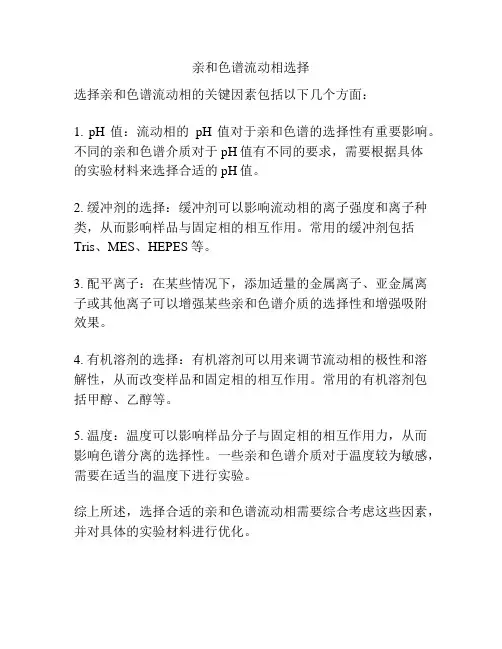 亲和色谱流动相选择
