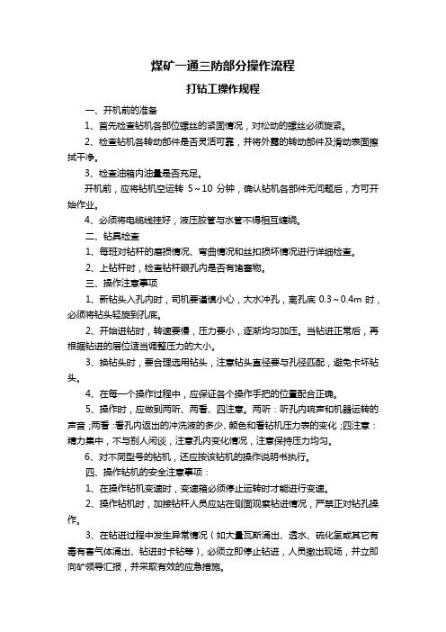 煤矿一通三防部分操作流程