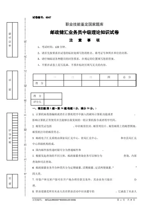6347邮政储汇业务员中级试卷正文