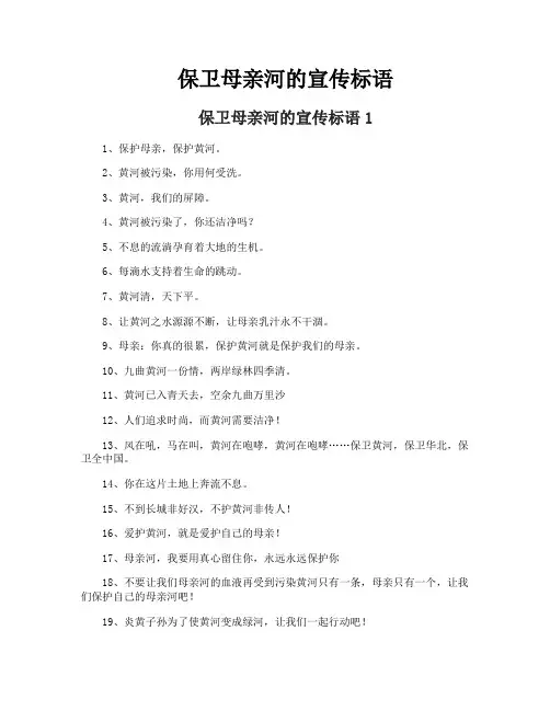 保卫母亲河的宣传标语