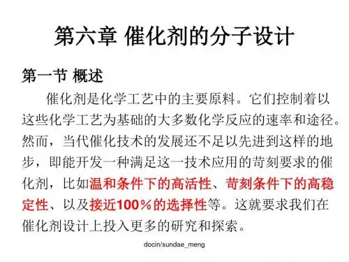 最新-【大学课件】催化剂的设计-PPT文档资料