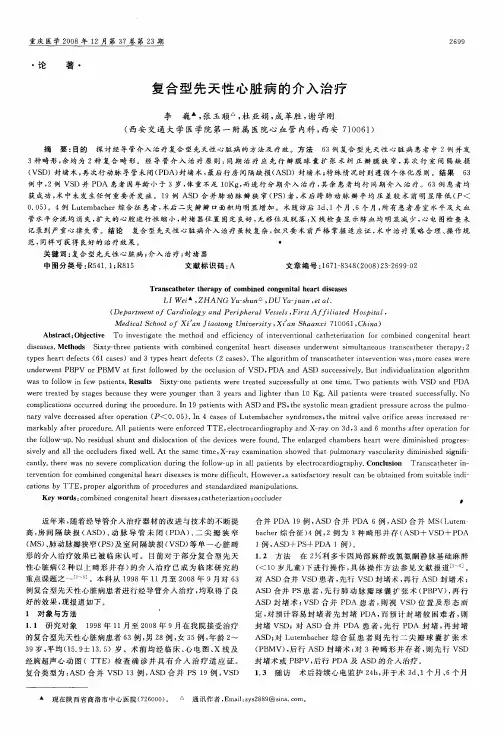 复合型先天性心脏病的介入治疗