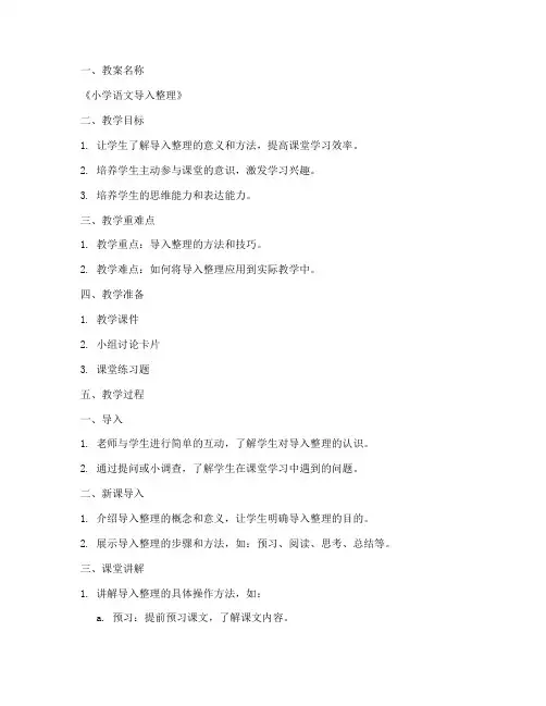 小学语文导入整理教案模板