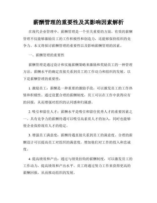 薪酬管理的重要性及其影响因素解析