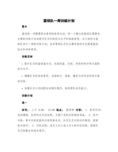 篮球队一周训练计划