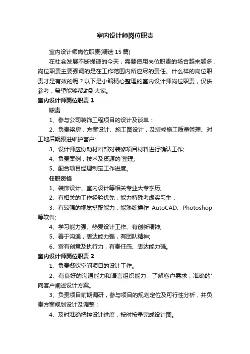 室内设计师岗位职责（精选15篇）