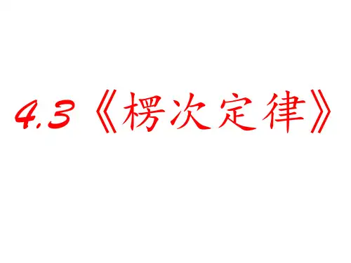 4.3楞次定律(1)PPT课件