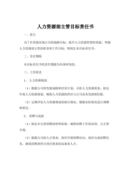 人力资源部主管目标责任书