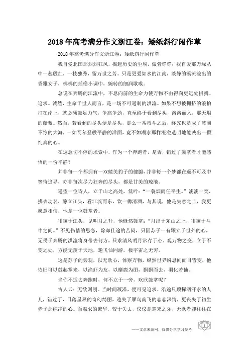 2018年高考满分作文浙江卷：矮纸斜行闲作草