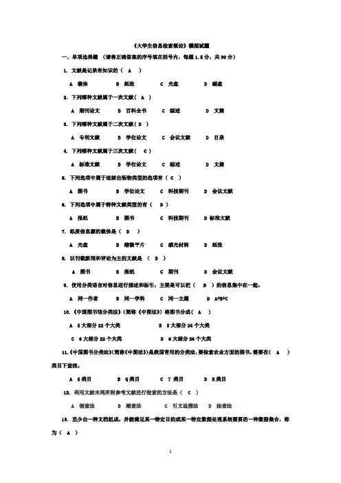 大学生信息检索习题以及答案
