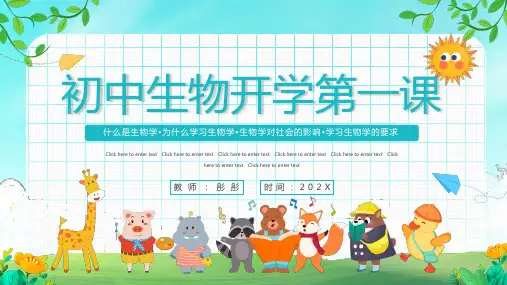 初中生物课开学第一课-优秀PPT课件赠送开学快闪开场秀PPT