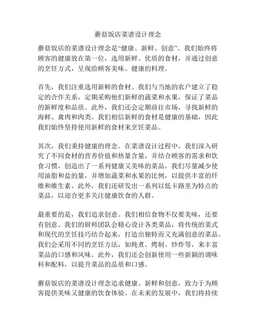 蘑菇饭店菜谱设计理念