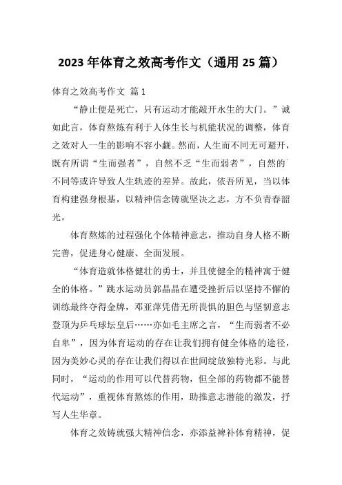 2023年体育之效高考作文(通用25篇)