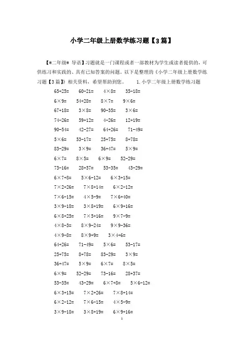 小学二年级上册数学练习题【3篇】