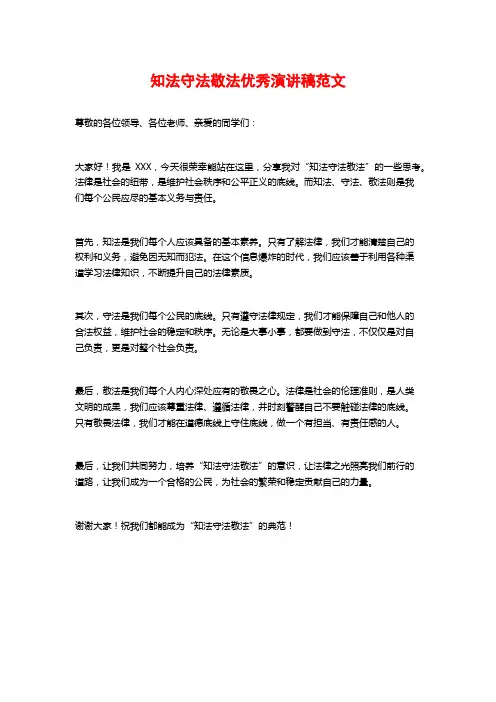 知法守法敬法优秀演讲稿范文