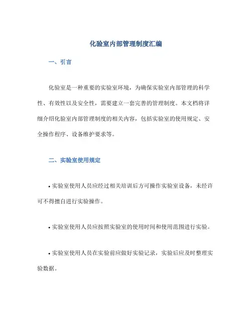 化验室内部管理制度汇编
