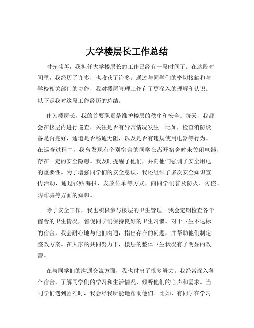 大学楼层长工作总结