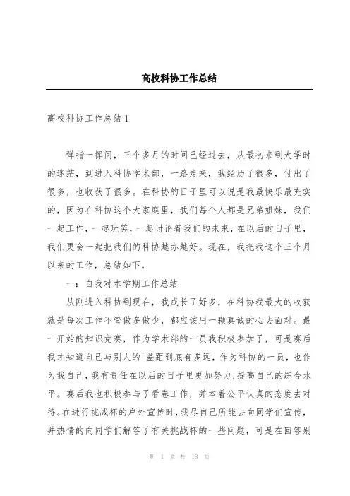 高校科协工作总结