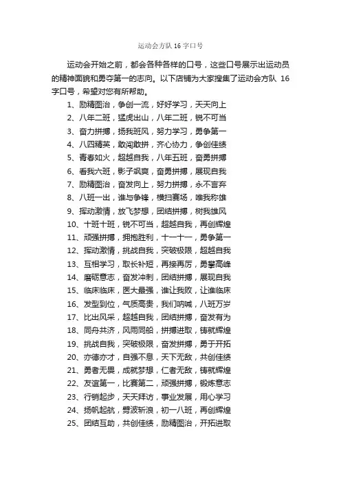 运动会方队16字口号