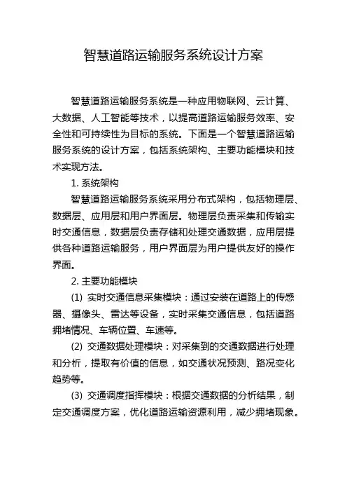 智慧道路运输服务系统设计方案