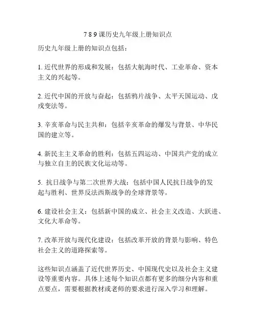 7 8 9 课历史九年级上册知识点