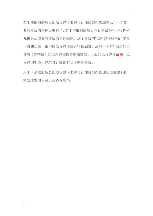 项目建议书和可行性研究报告编制资质的要求